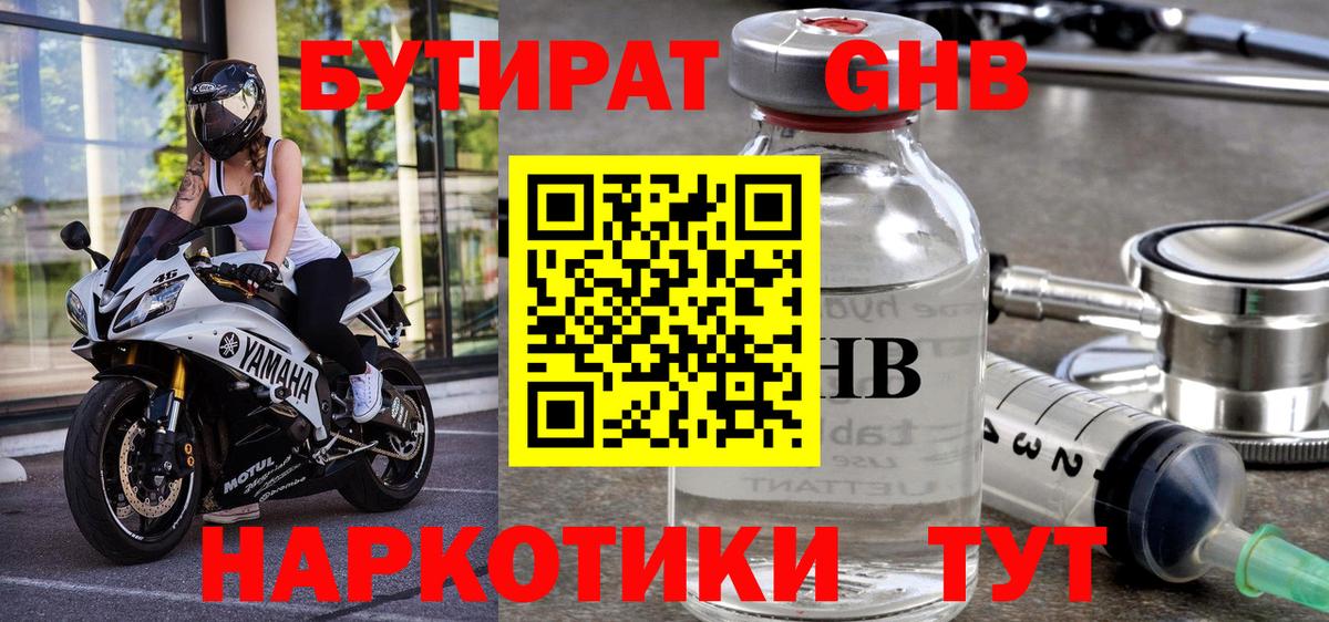 БУТИРАТ GHB Шебекино